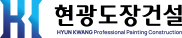 현광도장건설