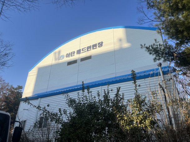 아단배드민턴장